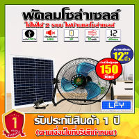 พัดลมโซล่าเซลล์ พัดลมตั้งพื้นตัวเตี้ย 12 นิ้ว 150W 6000mAH (4ก้อน) ระบบไฟ AC/DC สินค้ามีพร้อมส่ง*รับประกันสินค้า 1 ปี*