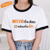 VITASHOP เสื้อครอป  พรรคที่จะล้อม พร้อมที่จะรัก?ส้มทั้งใจ เสื้อด้อมส้ม เสื้อส้ม เสื้อยืดคำฮิต เนื้อผ้าคอตตอนนุ่ม ส่งไว