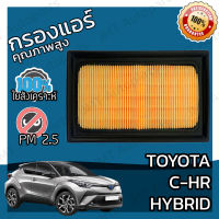 กรองอากาศเครื่อง โตโยต้า C-HR ไฮบริด Toyota C-HR Hybrid Car Engine Air Filter