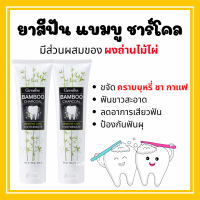 [ส่งฟรี] ยาสีฟัน กิฟฟารีน แบมบู ชาร์โคล Giffarine Bamboo Charcoal เซนซิทีฟ แคร์ ลดคราบ พลัค ชา กาแฟ บุหรี่ ลดกลิ่นปาก