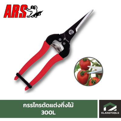 กรรไกรตัดแต่งกิ่งไม้ ยี่ห้อ ARS รุ่น 300L