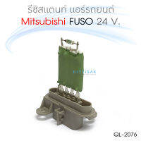 QL รีซิสแตนท์ Mitsubishi FUSO 24 โวล์ต