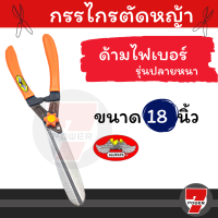 กรรไกรตัดหญ้า ตัดกิ่งไม้ ตัดพุ่มไม้ 18 นิ้ว by 7POWER