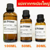 100ml  นำ้ยารองพื้นกาวไพเมอร์3M94primer นำ้ยาประสานกาวสติ๊กเกอร์   เพิ่มประสิทธิภาพเทปกาว แบ่งจากกระป๋องใหญ่