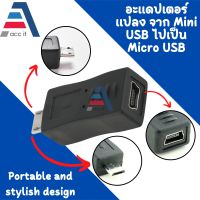 Mini USB ไปเป็น Micro USB ( Mini USB Female to Micro USB Male Adapter )