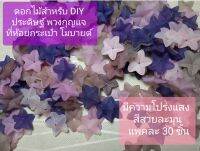 ดอกไม้สำหรับงานประดิษฐ์ DIY ใช้งานตกแต่งทั่วไป งานแต่งผ้า ทำพวงกุญแจ ที่ห้อยกระเป๋า กิ๊บติดผม ฯลฯ มีความโปร่งแสง สีสวย แพคละ 30 ชิ้น