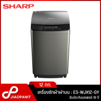 SHARP เครื่องซักผ้าฝาบน ขนาด 12 กก. รุ่น ES-WJX12-GY