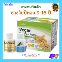 อาหารเสริมเด็กช่วงวัยปีทอง 9-16 ปี แคลเซียม น้ำมันปลา โปรตีนวีแกน กิฟฟารีน