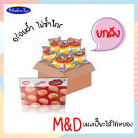 **ขายยกลัง** ขนมเปี๊ยะไก่หยอง เอ็มดี M&amp;D ปริมาณ 42 กรัม/ซอง