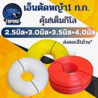 ( โปรสุดคุ้ม... ) เอ็นตัดหญ้า1ก.ก.เต็ม 4มิล | 3.5มิล | 3มิล | 2.5มิล แบบเหลี่ยม เหนียว ทนทาน ใช้กับเครื่องตัดหญ้า ทุกยี่ห้อ ทุกรุ่น คุ้ม ราคาถูกสุด เครื่อง ตัด หญ้า ไฟฟ้า เครื่อง ตัด หญ้า ไร้ สาย รถ ตัด หญ้า สายสะพาย เครื่อง ตัด หญ้า