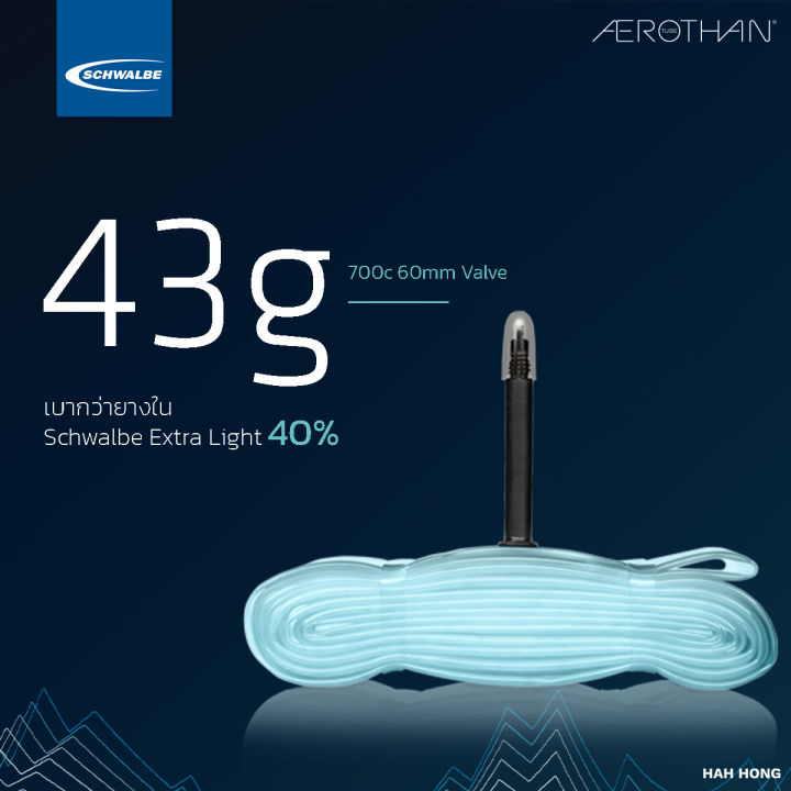 ยางใน-700c-schwalbe-aerothan-made-in-germany