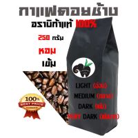 DG ส่งฟรี กาแฟดอยช้าง อราบิก้า 100%  คั่วอ่อน/คั่วกลาง/กลางค่อนเข้ม/คั่วเข้ม/คั่วเข้มมาก  บรรจุถุงติดวาล์ว 250 กรัม