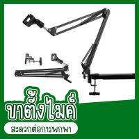 ขาตั้งไมค์ สำหรับ Studio Broadcast พร้อมShock Mount