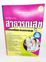 (ปี2566) คู่มือเตรียมสอบ นักวิชาการสาธารณสุข สำนักงานปลัดกระทรวงสาธารณสุข ปี66 PK0903 sheetandbook