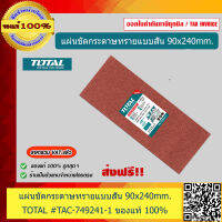 TOTAL แผ่นขัดกระดาษทรายแบบสั่น ขนาด 90x240mm. TAC749241-1 ของแท้ 100%
