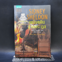 เพลิงแค้นล้างตระกูล - Sidney Sheldon (ซิดนีย์ เชลดอน)