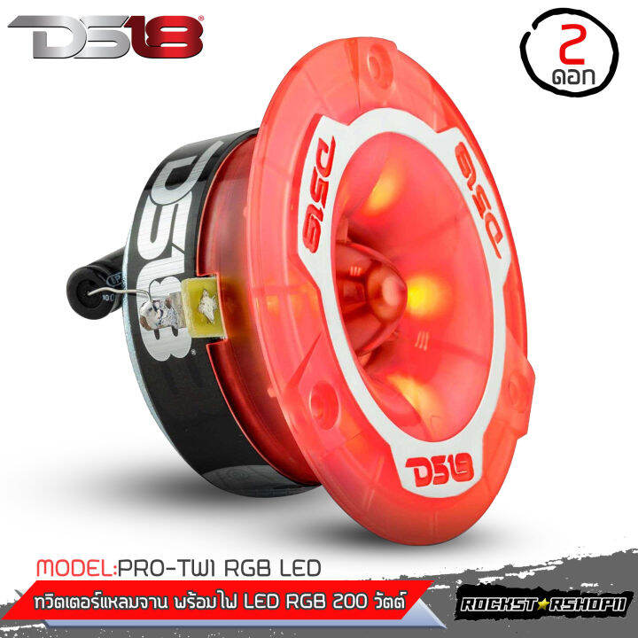 ตัวแรงไฟสวย-ทวิตเตอร์แหลมจานพร้อมไฟ-led-rgb-ds18-รุ่น-pro-tw1-rgb-led-ลำโพงเสียงแหลม-ลำโพงทวิตเตอร์-ดอกลำโพงติดรถยนต์-ดีเอส18-ของแท้