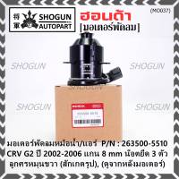 ***ราคาพิเศษ***(แกน 8มม)มอเตอร์พัดลมหม้อน้ำ/แอร์แท้  Honda CRV G2 ปี 2002-2006(OE:5510)ประกัน 6 เดือน (พร้อมจัดส่ง)