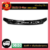 กันแมลงใหญ่ Isuzu D-Max 2003-2006 สีดำ