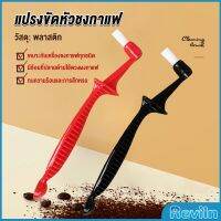 Reviln แปรงล้างเครื่องชงกาแฟ  ขนแปรงไนลอน เปลี่ยนหัวแปรงไม่ได้  Coffee Machine Brush