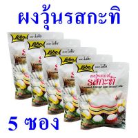 ผงทำเต้าฮวย ผงเต้าฮวยเย็นกลิ่นมะลิ Agar Mix Jasmine เต้าฮวย ผงเต้าฮวยเย็น Agar Dessert Mix Jasmine Flavour 5 ซอง