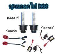 MD AUTO STOP ชุดหลอดไฟหน้ารถยนต์ D2S XENON HID 35W หลอดไฟ+บัลลาสต์+ซ็อกเก็ต เป็นชุด1คู่ มีค่าสี 4300K 6000K 8000K 10000K 12000K 30000k