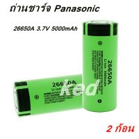 ถ่านชาร์จ Panasonic 26650A 3.7V 5000mAh Li-Ion Batterie สำหรับไฟฉาย LED รับประกันคุณภาพ แท้ 100%  ( 2 ก้อน )