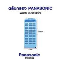 โปรโมชั่น ถุงกรองเครื่องซักผ้า PANASONIC พานาโซนิค W2208-8AR00 รุ่น NA-F100A2 NA-F135AX1 NA-F125AX1 ส่วนลด เครื่องซักผ้า อะไหล่เครื่องซักผ้า มอเตอร์