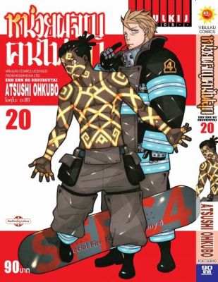 VIBULKIJ Comic หน่วยผจญคนไฟลุก เล่ม 20