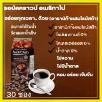 กิฟฟารีน กาแฟ รอยัลคราวน์ อเมริกาโน่ กาแฟปรุงสำเร็จรูป 30 ซอง