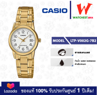 casio นาฬิกาผู้หญิง สายสเตนเลส รุ่น LTP-V002G-7B2, คาสิโอ้ LTPV002 ตัวล็อคแบบบานพับ (watchestbkk คาสิโอ แท้ ของแท้100% ประกัน CMG)