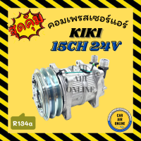 คอมแอร์ รถยนต์ [STAL] กิกิ 2 ร่อง เบอร์15 24โวลต์ หัวเกลียว โอริง คอมใหม่ Compressor KIKI 15CH 134a 24V คอมเพรสเซอร์ แอร์รถยนต์