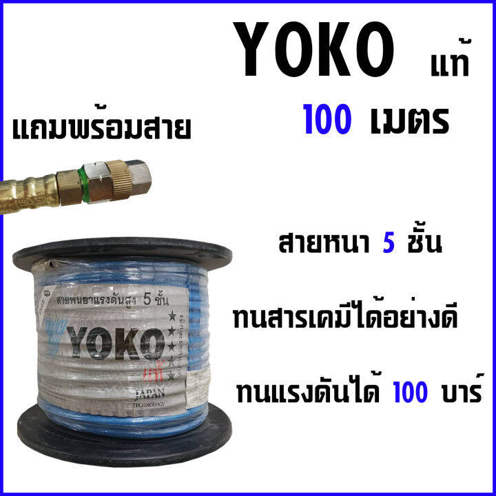 yoko-แท้-สายพ่นยา100เมตร-หนา5ชั้น
