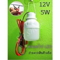 1ชิ้น หลอดเล็ก หลอดไฟคีบแบตเตอรี่สำเร็จรูป 12V 5W หลอดไฟตั้งแคมป์ หลอดไฟแคมป์ปิ้ง ส่งจากไทย สินค้าพร้อมจัดส่ง