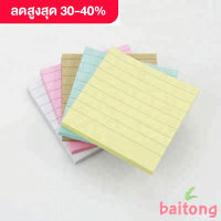 Baitong (1 ชิ้น) post it โพสอิท กระดาษโน๊ตมีกาว แบบมีเส้น