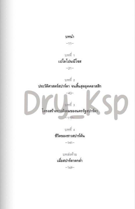 หนังสือ-the-spartans-เผ่าพันธุ์นักรบสปาร์ตัน