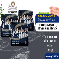 โกลเด้นมิกซ์ เอส‼️ อาหารเสริมวัว เป็นสัดไวX2 ผสมติดง่าย‼️ โค กระบือ ม้า แพะ หมู กินได้