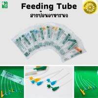 Feeding Tube สายป้อนอาหาร คุณภาพดี