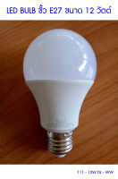 (111 - 12W DL - WW) HAGI LED Bulb ขั้ว E27 12 วัตต์