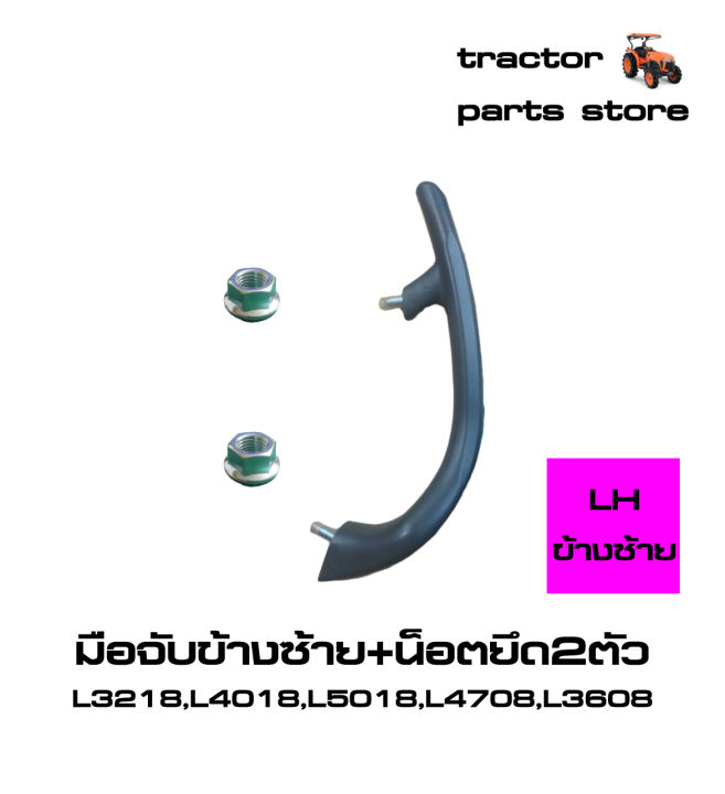 ที่จับ-มือจับ-ยึดบังโคลนรถไถ-l3218-l4018-l5018-l4708-l3608-mu4902-grip-lh-rh