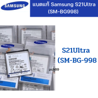 แบตแท้ Samsung S21Ultra (SM-BG998) สินค้าของแท้ ออริจินอล สินค้าแท้ศูนย์ บริการเก็บเงินปลายทางได้ครับ