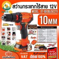 PUMPKIN สว่านกระแทกไร้สาย 10 มม. รุ่น XT-10IDBL (50271) 12V มอเตอร์ Brushless สว่าน สว่านไร้สาย จัดส่ง KERRY