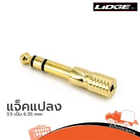 แจ็คแปลง LIDGE รุ่น YM 166 A ตัวแปลง 3.5 เป็น 6.35mm (ใบกำกับภาษีทักเเชทได้เลยค่ะ) ฮิปโป ออดิโอ Hippo Audio