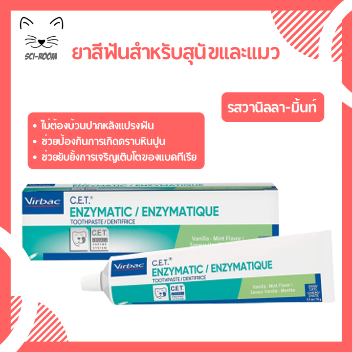 Virbac C.E.T Toothpaste ยาสีฟัน รสวานิลลา-มิ้น สำหรับสุนัขและแมว 70 กรัม