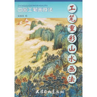 เทคนิคการวาดภาพอย่างพิถีพิถันของจีนบทนำ Gong Bi Heavy Color Landscape Drawing Art Book For Beginner