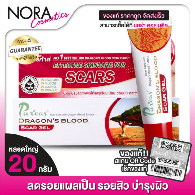 Puricas Dragon’s Blood Scar Gel เพียวริก้า เจล [20 g.-หลอดใหญ่] เจลแต้มรอยสิว