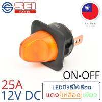 SCI สวิตช์ ปิดเปิด ON-OFF 25A 12V DC ไฟLEDสีเหลือง 3P SPST ติดในเรือ รถยนต์ รถกระบะ รุ่น R13-203LP-01