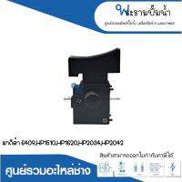 สวิทซ์เครื่องมือช่าง NO.17 M 6409,HP1510,HP1620,HP2034,HP2042 สินค้าสามารถออกใบกำกับภาษีได้