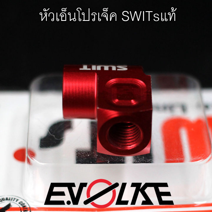 หัวเอ็นโปรเจ็ค-switsแท้-90-45องศา