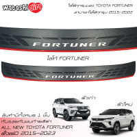 ส่งฟรี แผ่นกันรอยท้าย กันรอยท้าย Fortuner กันรอยกันชนท้าย โตโยต้า ฟอร์จูนเนอร์ 2015-2023 Toyota Fortuner GR Sport/Legender/Commander 2020-2022